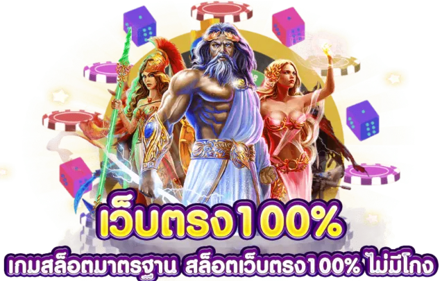 เว็บ สล็อต ลิขสิทธิ์ แท้