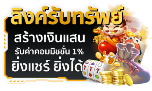 รับทรัพย์ by สล็อตเว็บตรง 100 แตกง่าย