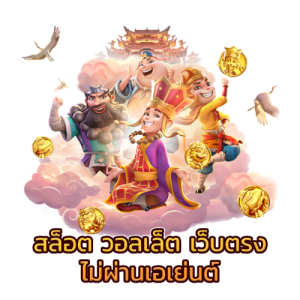 สล็อต แตก ง่าย ฝาก ถอน วอ เลท