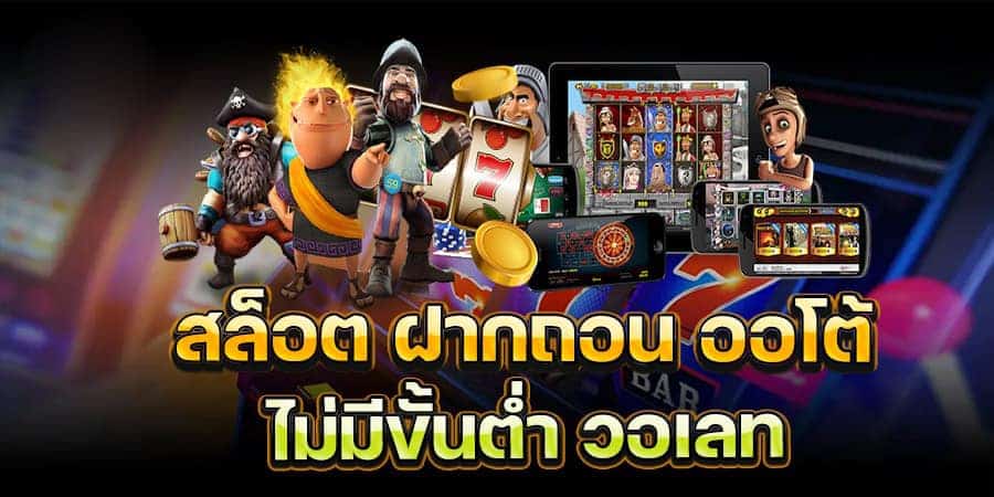 สล็อต แตก ง่าย ฝาก ถอน วอ เลท